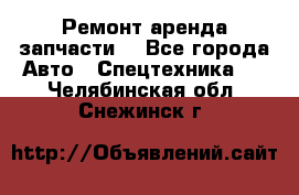 Ремонт,аренда,запчасти. - Все города Авто » Спецтехника   . Челябинская обл.,Снежинск г.